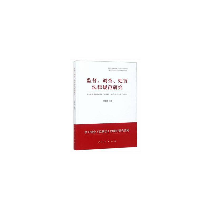 监督、调查、处置法律规范研究