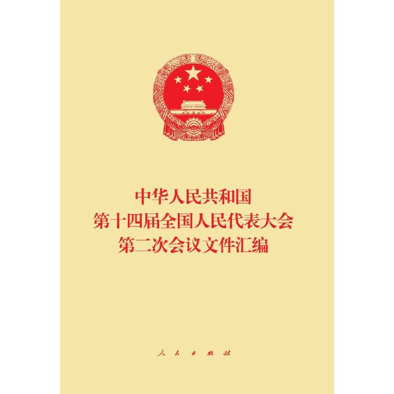 中华人民共和国第十四届全国人民代表大会第二次会议文件汇编