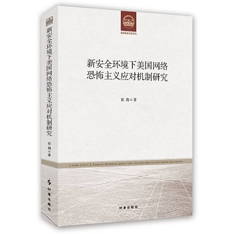 新安全环境下美国网络恐怖主义应对机制研究
