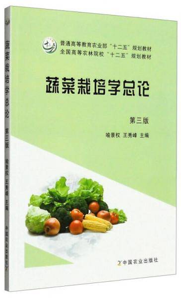 蔬菜栽培学总论（第三版）