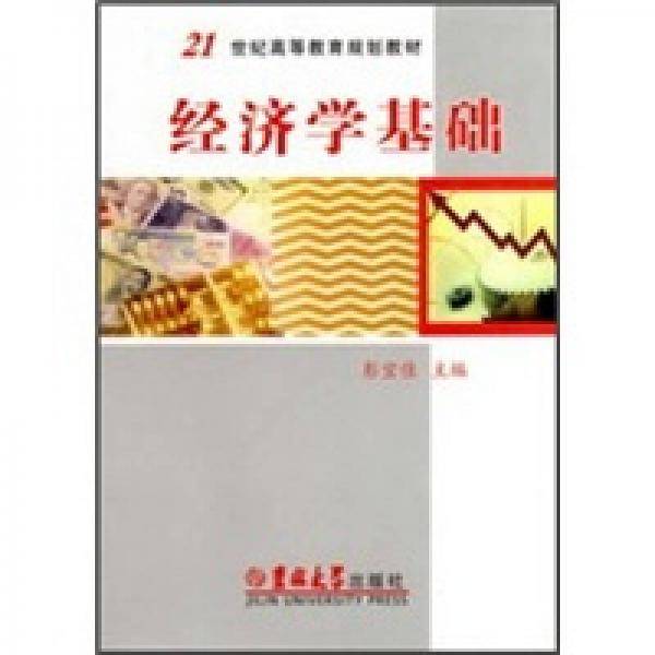 经济学基础