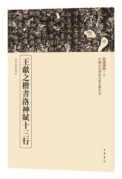 王献之楷书洛神赋十三行
