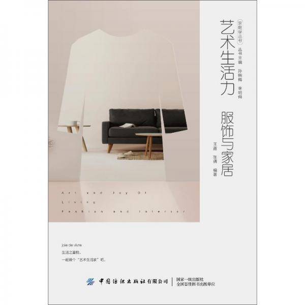艺术生活力：服饰与家居