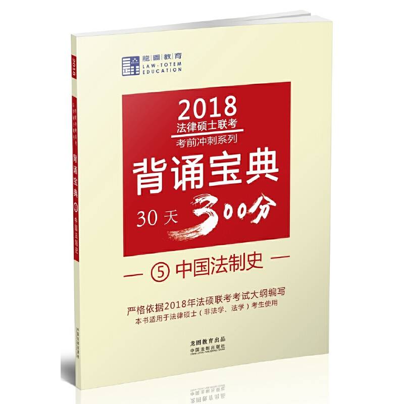 2018法律硕士联考背诵宝典:中国法制史