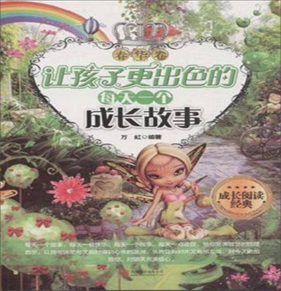 成长阅读经典：让孩子更出色的每天一个成长故事（春华卷）