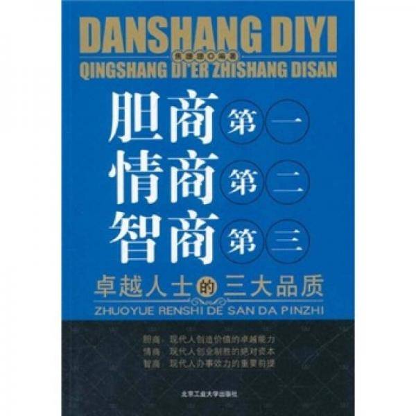 胆商第一情商第二智商第三