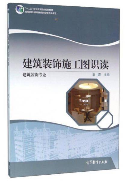 建筑装饰施工图识读（建筑装饰专业）