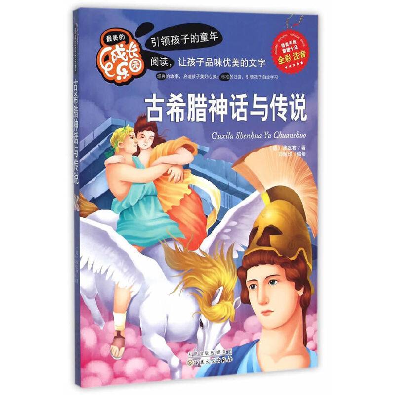 最美的成长乐园:古希腊神话与传说彩绘版)