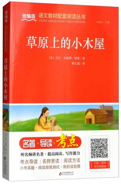 草原上的小木屋/统编版语文教材配套阅读丛书