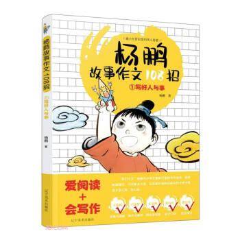 杨鹏故事作文108招(1写好人与事)