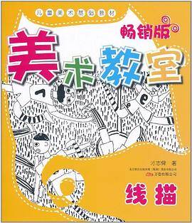 美术教室畅销版.线描