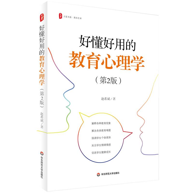 好懂好用的教育心理学（第2版） 大夏书系