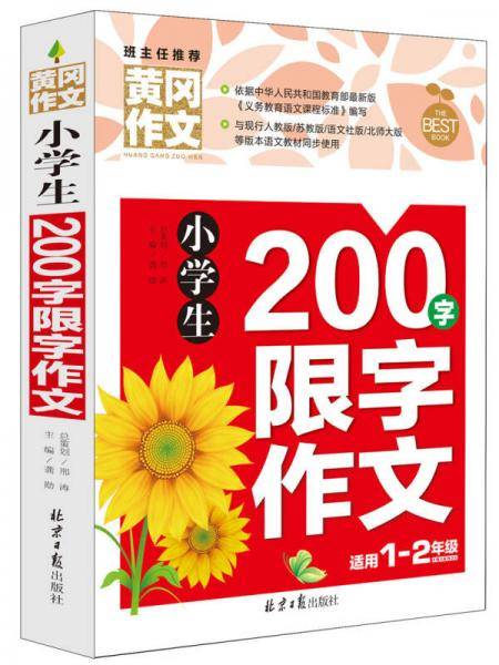 小学生200字限字作文 黄冈作文 彩图注音版 班主任推荐作文书素材辅导一二1-2年级567岁适用作文大全