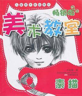 美术教室畅销版.素描