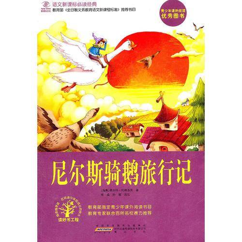 尼尔斯骑鹅旅行记