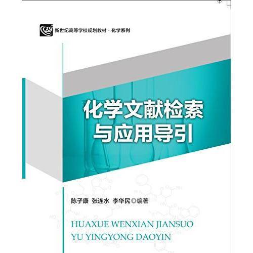 化学文献检索及应用导引