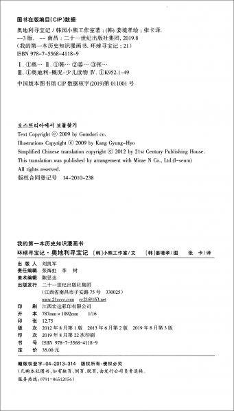 环球寻宝记（21）奥地利寻宝记/我的第一本历史知识漫画书