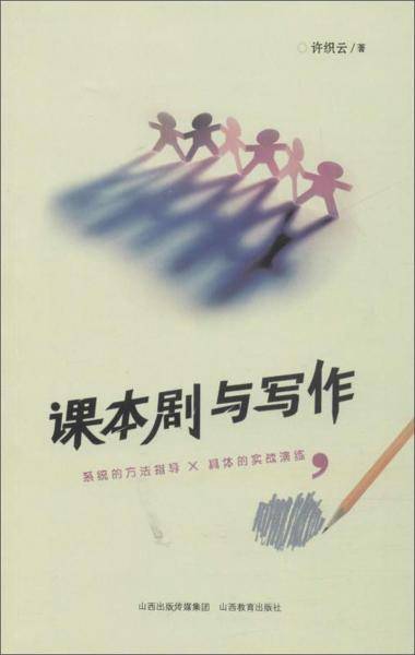 课本剧与写作