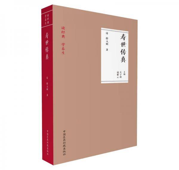 寿世传真（读经典 学养生）