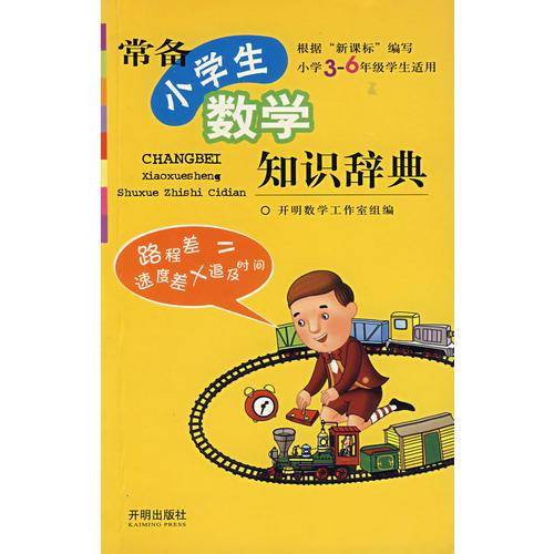 常备小学生数学知识辞典