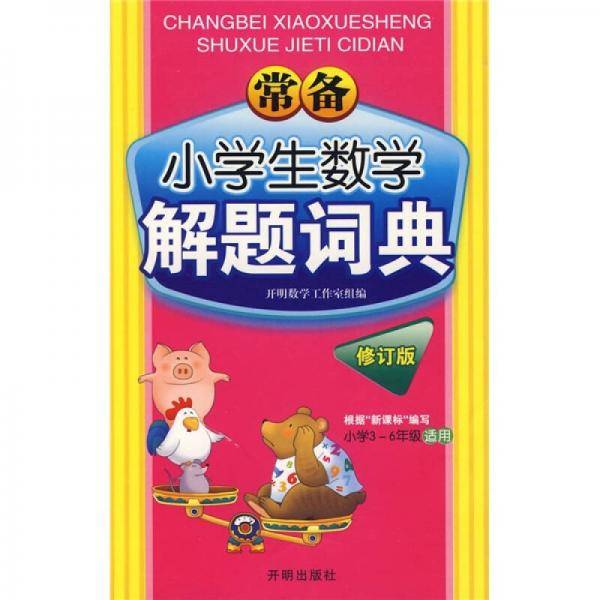 常备小学生数学解题辞典