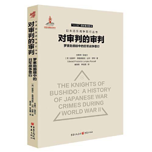 对审判的审判：罗素勋爵眼中的日军战争罪行