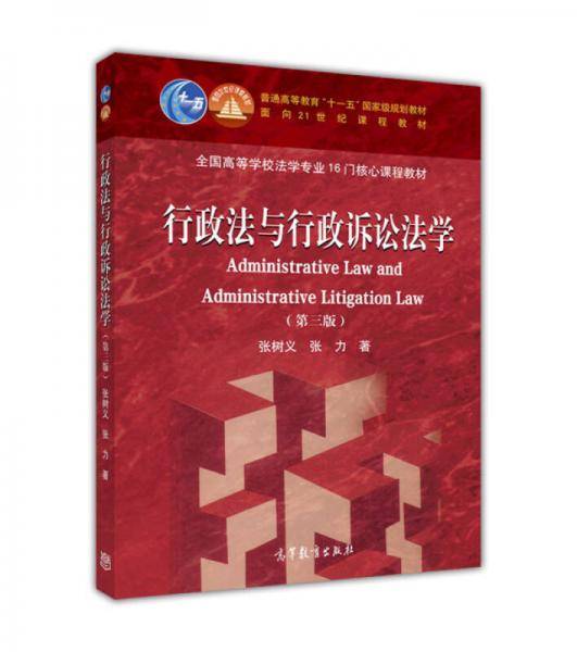 行政法与行政诉讼法学（第三版）