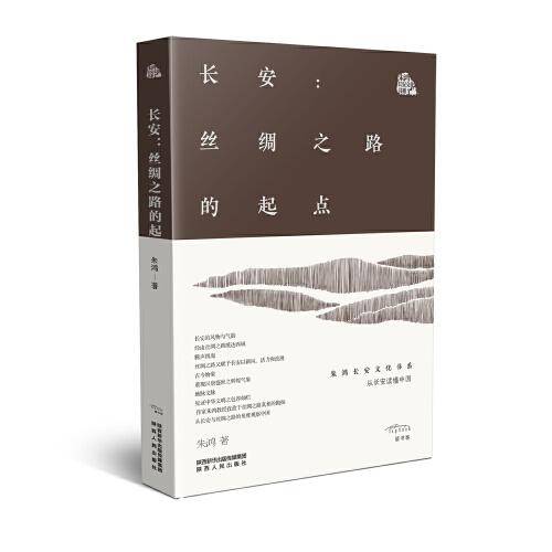 长安：丝绸之路的起点