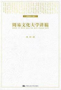 周易文化大学讲稿