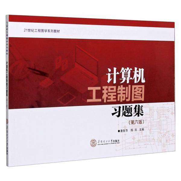 计算机工程制图习题集(第6版21世纪工程图学系列教材)