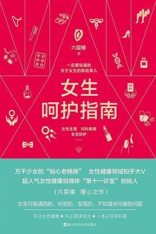 六层楼 女生呵护指南 第十一诊室