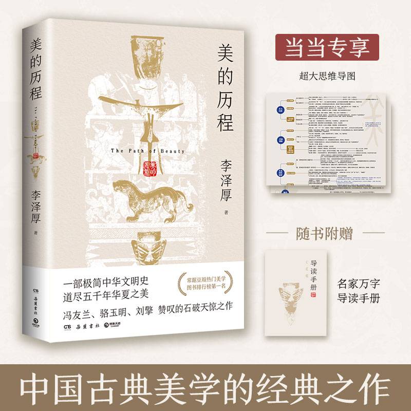 美的历程·彩插版（随书附赠名家万字导读手册，当当加赠大幅思维导图！中国古典美学的经典之作，一部极简中华文明史。裸脊线装可平铺阅读，骆玉明、刘擎推荐阅读）