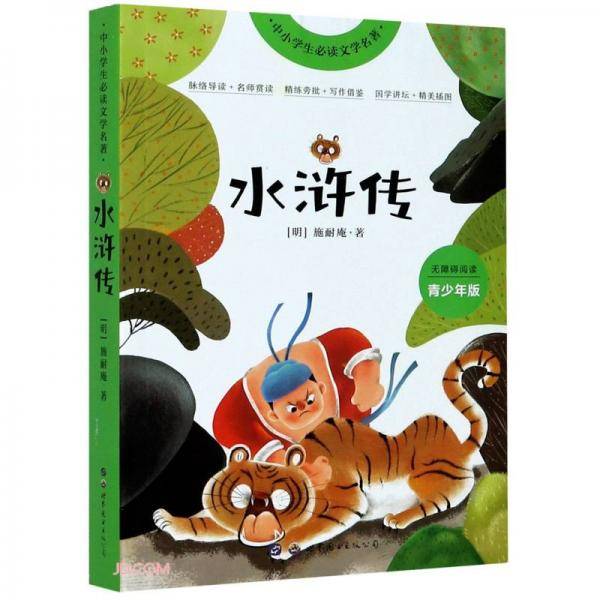 水浒传(青少年版无障碍阅读)/中小学生必读文学名著