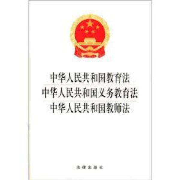 中华人民共和国教育法・中华人民共和国义务教育法・中华人民共和国教师法