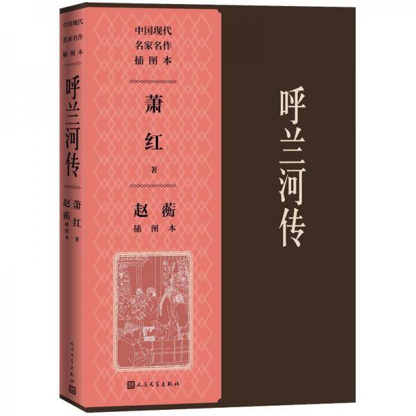 呼兰河传 赵蘅插图本