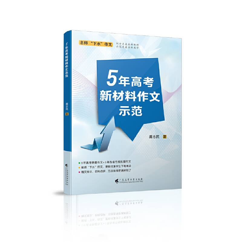 5年高考新材料作文示范    名师“下水”作文