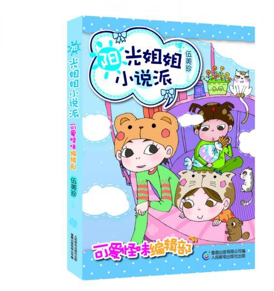 阳光姐姐小说派・可爱怪味编辑部