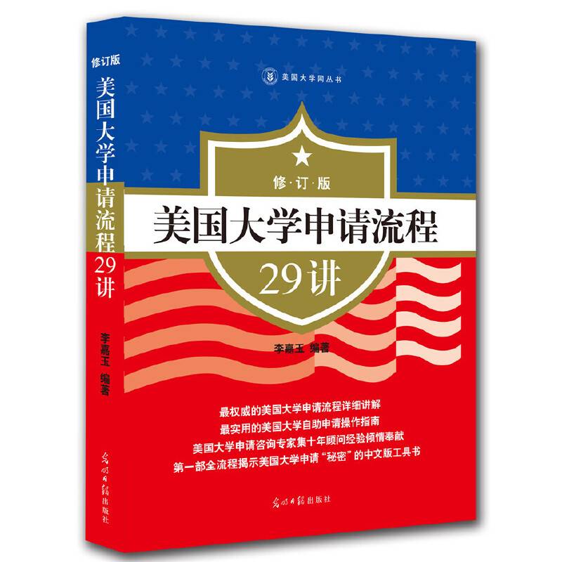 美国大学申请流程29讲