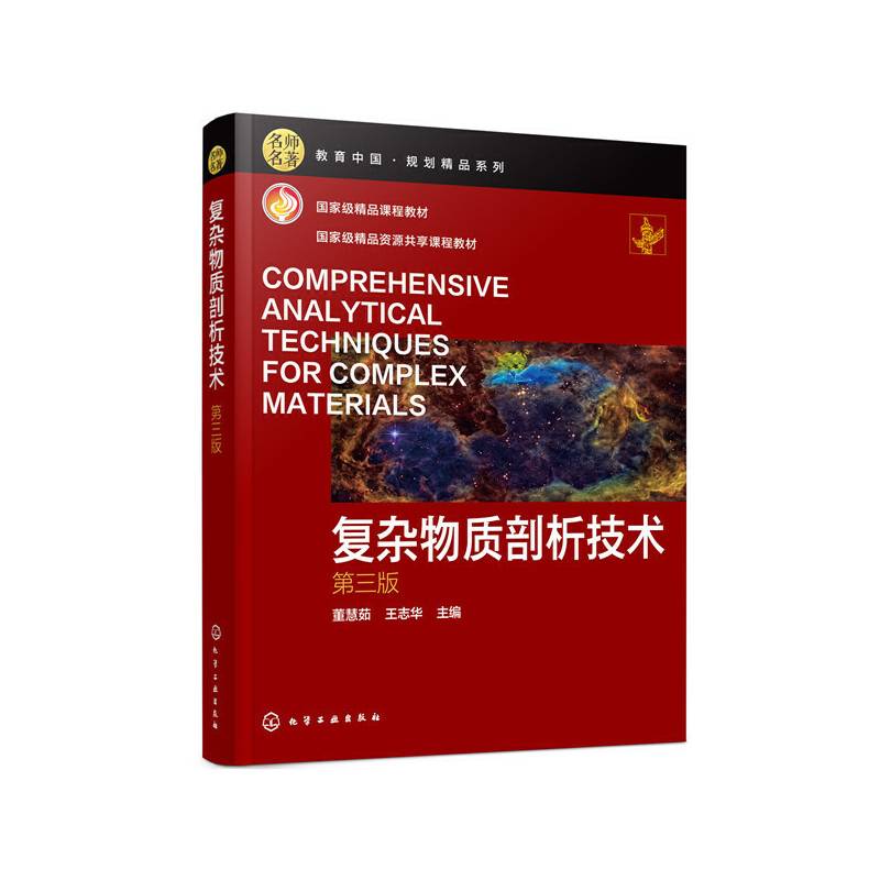 复杂物质剖析技术（董慧茹）（第三版）