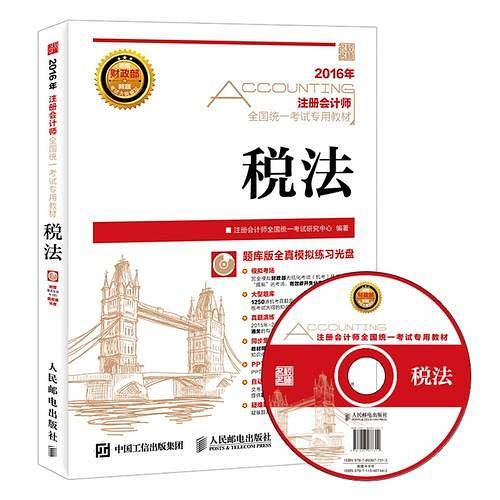 2016年 注册会计师全国统一考试专用教材 税法