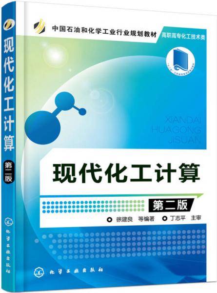 现代化工计算（第二版）
