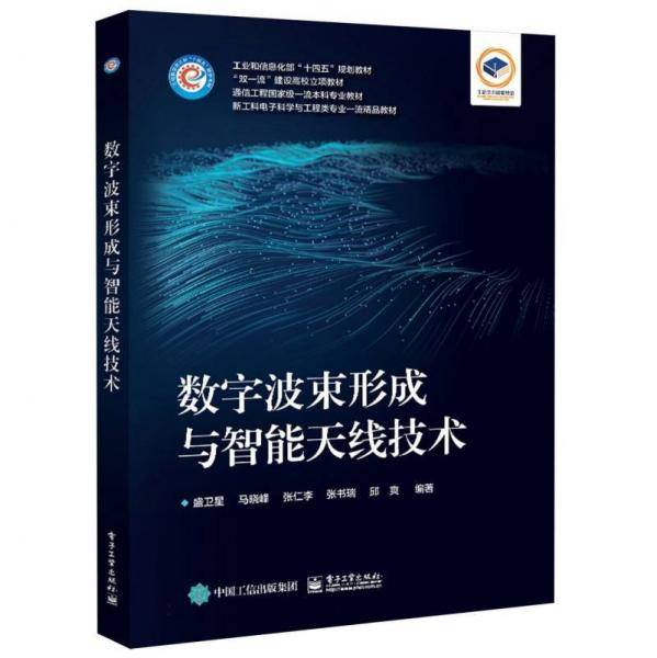 数字波束形成与智能天线技术