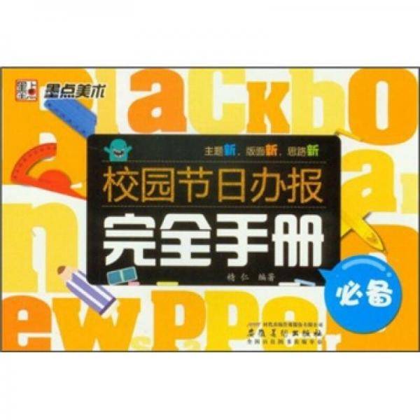 校园节日办报完全手册