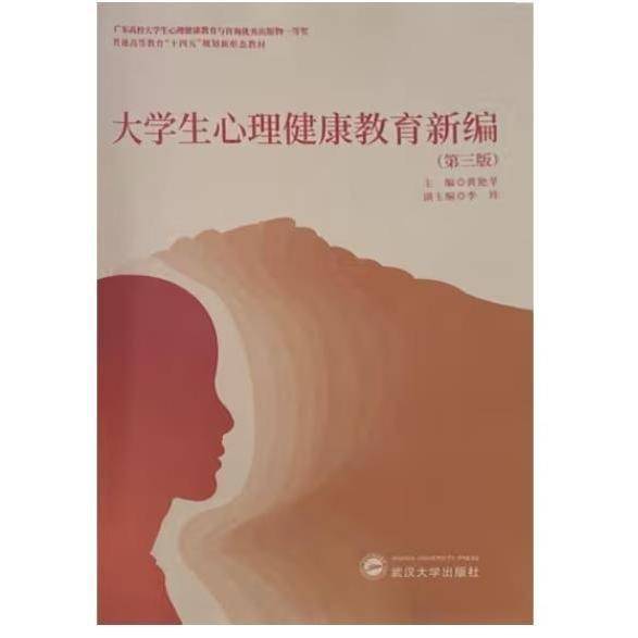 大学生心理健康教育新编(第三版)