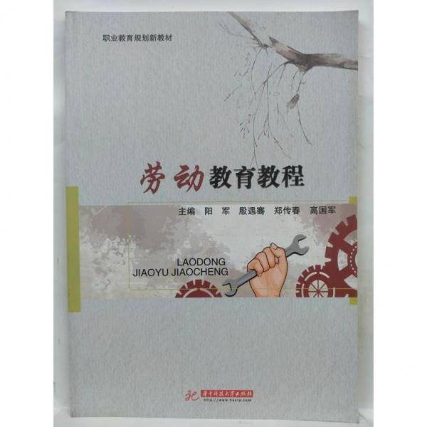 劳动教育教程 阳军[等]编 华中科技大学出版社 9787568065931