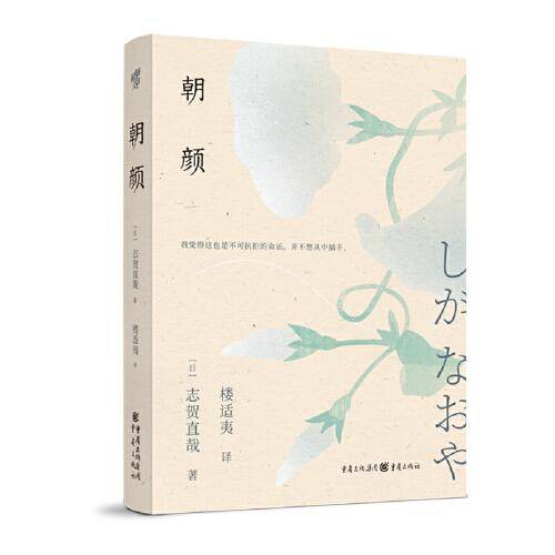 朝颜 贺直哉短篇小说集日本文学