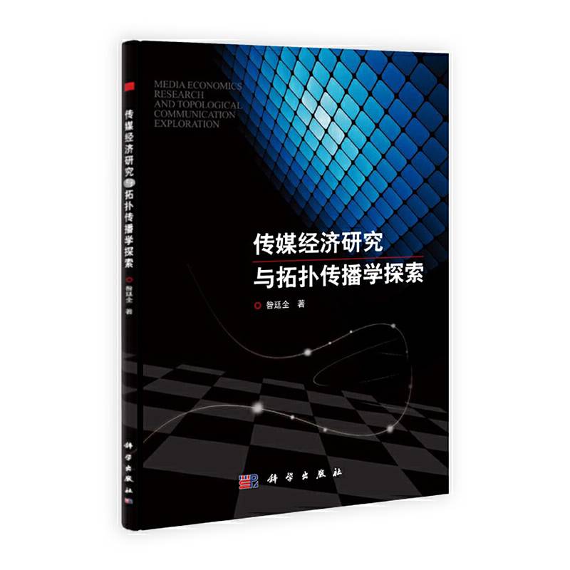 传媒经济研究与拓扑传播学探索