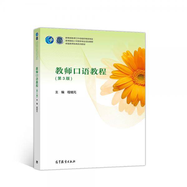 教师口语教程（第3版）