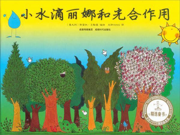 文轩YOYO国际绘本馆：小水滴丽娜和光合作用