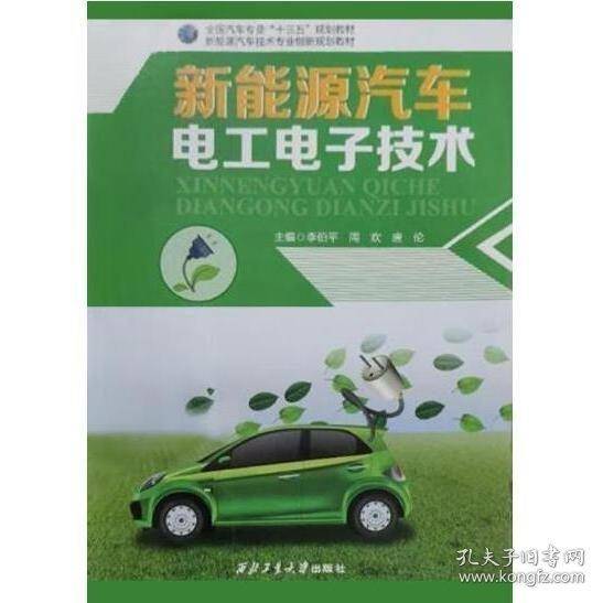 新能源汽车电工电子技